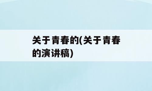 关于青春的(关于青春的演讲稿)