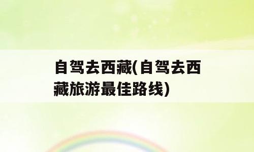 自驾去西藏(自驾去西藏旅游最佳路线)