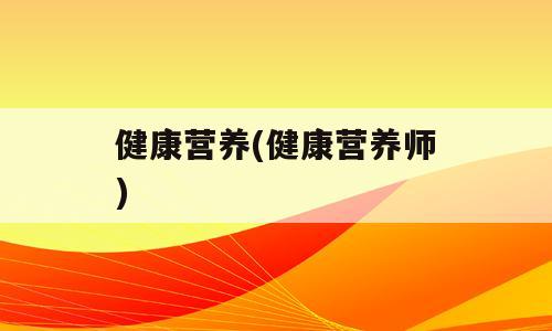 健康营养(健康营养师)