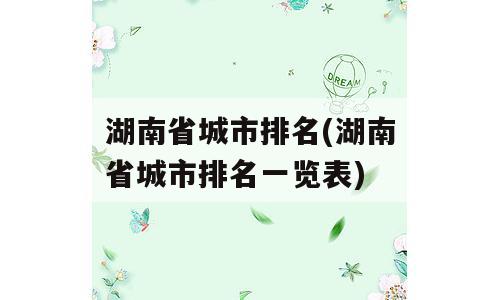 湖南省城市排名(湖南省城市排名一览表)