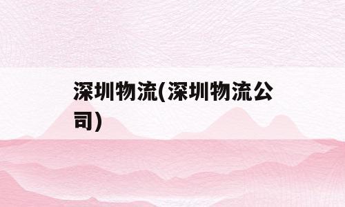 深圳物流(深圳物流公司)