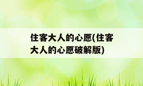 住客大人的心愿(住客大人的心愿破解版)