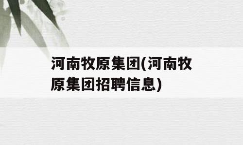 河南牧原集团(河南牧原集团招聘信息)