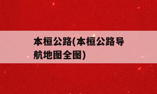 本桓公路(本桓公路导航地图全图)