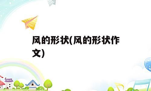 风的形状(风的形状作文)