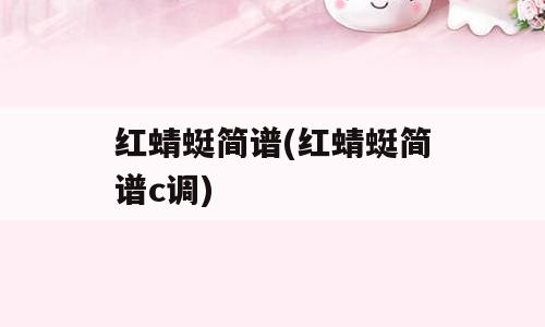 红蜻蜓简谱(红蜻蜓简谱c调)