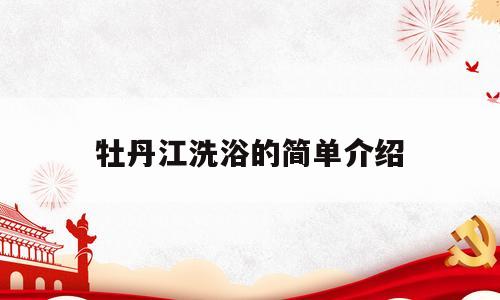 牡丹江洗浴的简单介绍