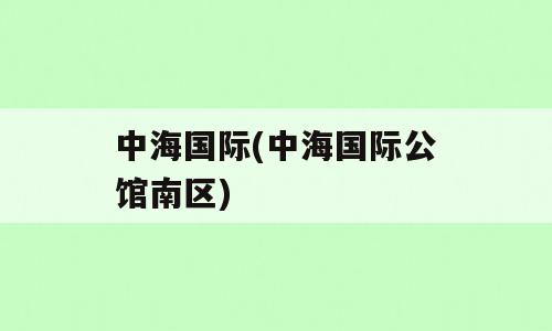 中海国际(中海国际公馆南区)