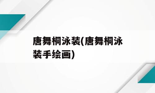 唐舞桐泳装(唐舞桐泳装手绘画)