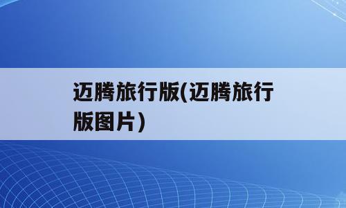 迈腾旅行版(迈腾旅行版图片)
