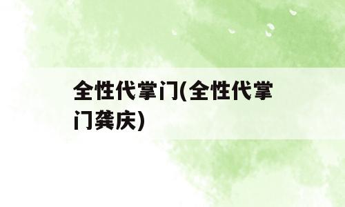 全性代掌门(全性代掌门龚庆)