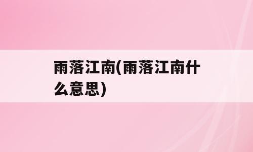 雨落江南(雨落江南什么意思)