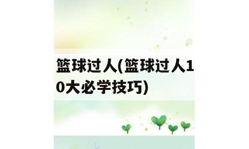 篮球过人(篮球过人10大必学技巧)