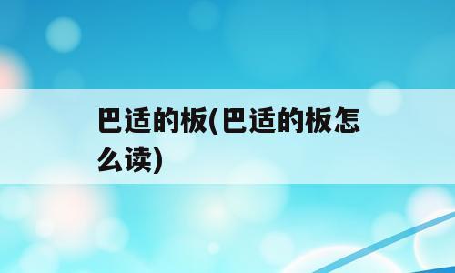 巴适的板(巴适的板怎么读)
