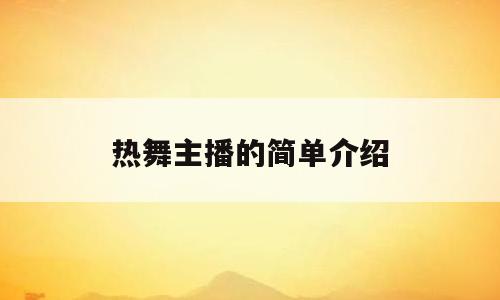 热舞主播的简单介绍