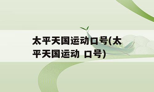 太平天国运动口号(太平天国运动 口号)