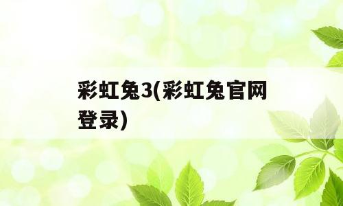 彩虹兔3(彩虹兔官网登录)