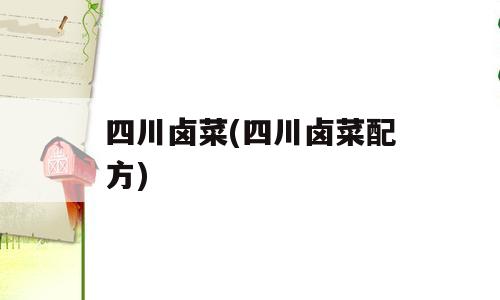 四川卤菜(四川卤菜配方)