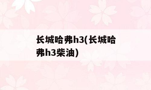 长城哈弗h3(长城哈弗h3柴油)