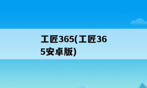 工匠365(工匠365安卓版)