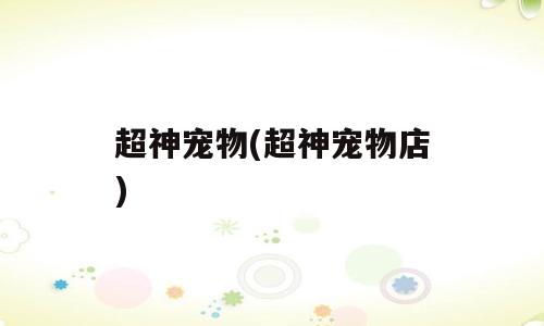 超神宠物(超神宠物店)