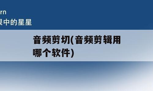 音频剪切(音频剪辑用哪个软件)