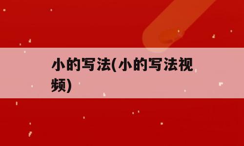 小的写法(小的写法视频)