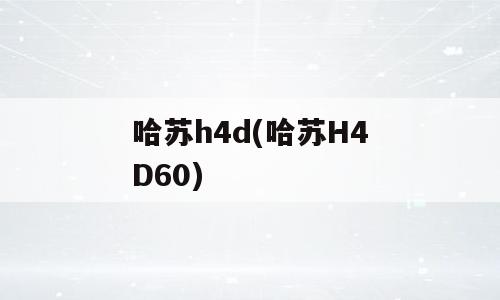 哈苏h4d(哈苏H4D60)