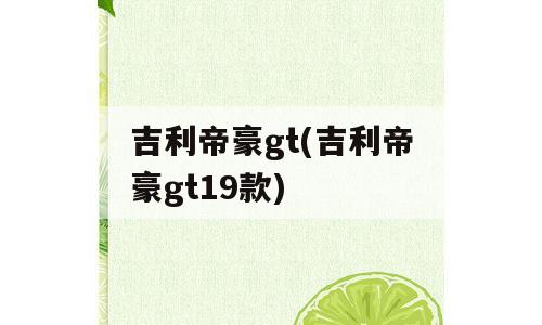 吉利帝豪gt(吉利帝豪gt19款)