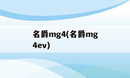 名爵mg4(名爵mg4ev)