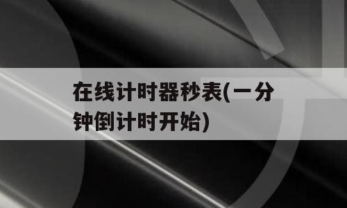 在线计时器秒表(一分钟倒计时开始)