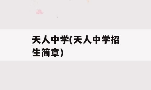 天人中学(天人中学招生简章)