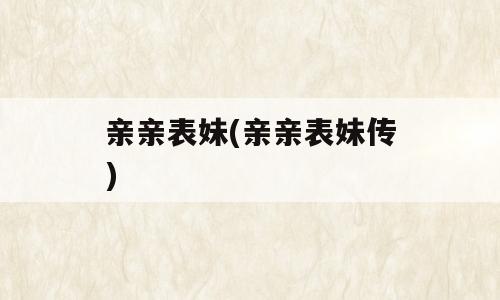 亲亲表妹(亲亲表妹传)