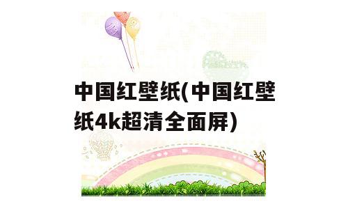 中国红壁纸(中国红壁纸4k超清全面屏)