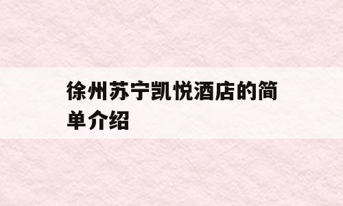 徐州苏宁凯悦酒店的简单介绍