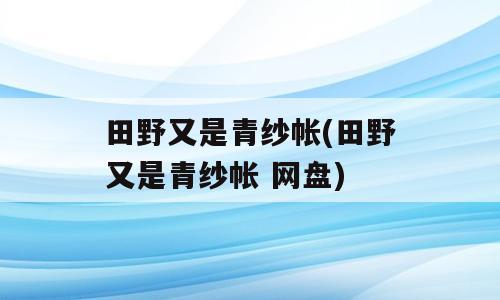 田野又是青纱帐(田野又是青纱帐 网盘)