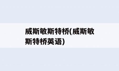 威斯敏斯特桥(威斯敏斯特桥英语)