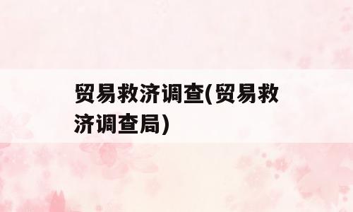 贸易救济调查(贸易救济调查局)