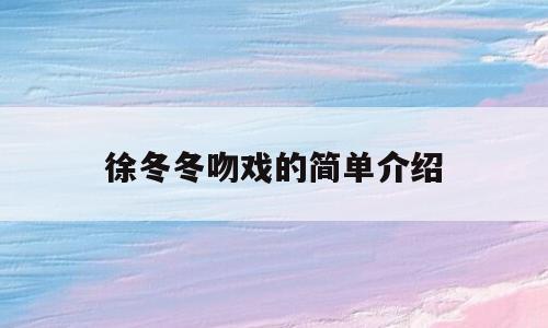 徐冬冬吻戏的简单介绍