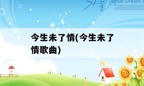 今生未了情(今生未了情歌曲)