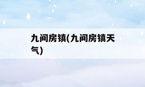 九间房镇(九间房镇天气)