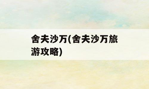 舍夫沙万(舍夫沙万旅游攻略)