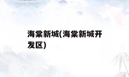 海棠新城(海棠新城开发区)