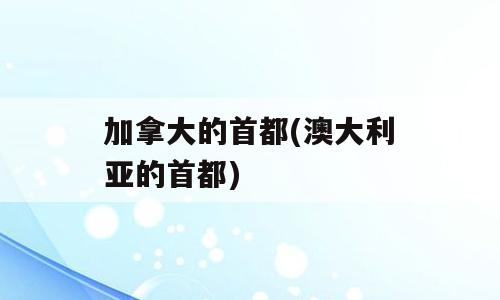 加拿大的首都(澳大利亚的首都)