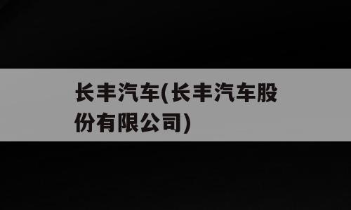 长丰汽车(长丰汽车股份有限公司)