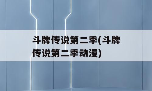 斗牌传说第二季(斗牌传说第二季动漫)