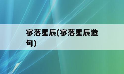 寥落星辰(寥落星辰造句)