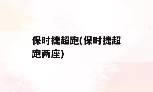 保时捷超跑(保时捷超跑两座)