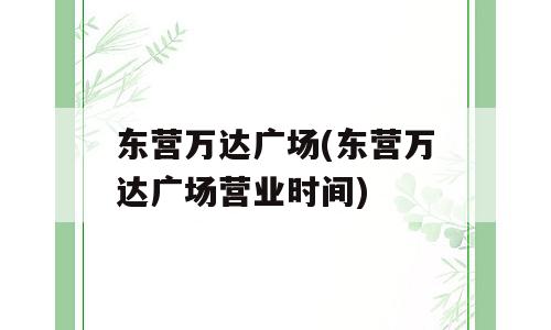 东营万达广场(东营万达广场营业时间)