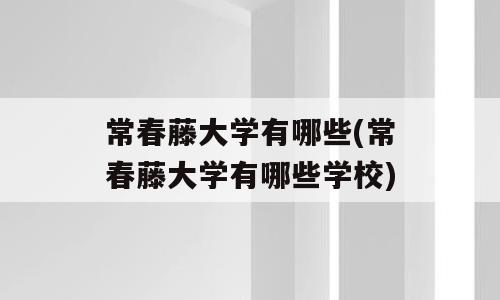常春藤大学有哪些(常春藤大学有哪些学校)